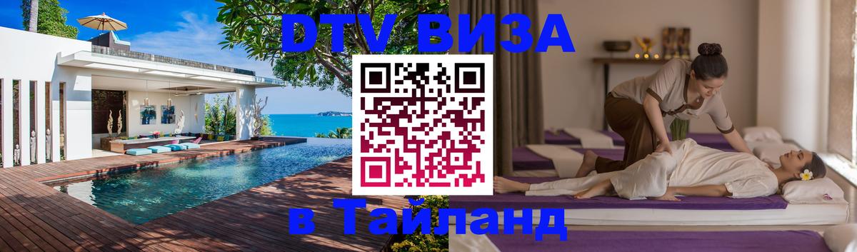 Купить DTV визу в Таиланд Дакка 