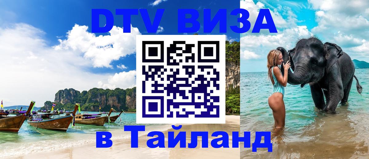 Сколько стоит виза DTV в Тайланд 